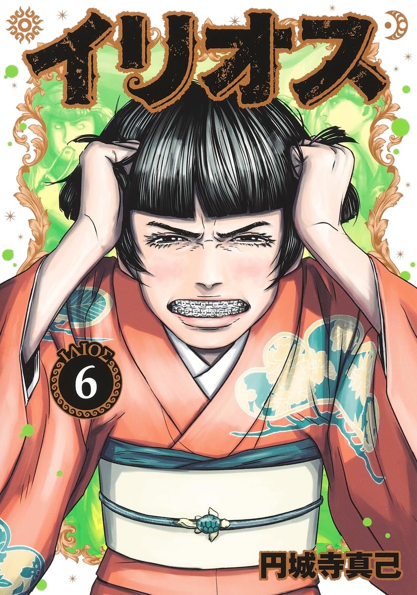 イリオス 1-12巻 /既刊全巻セット /円城寺 真己 中古本］イリオス 1-12巻セット 3047 | イリオス 真己 1／円城寺 0 2
