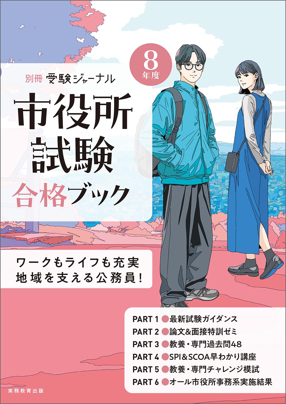 8年度 市役所試験合格ブック（別冊 受験ジャーナル） (教養試験対策