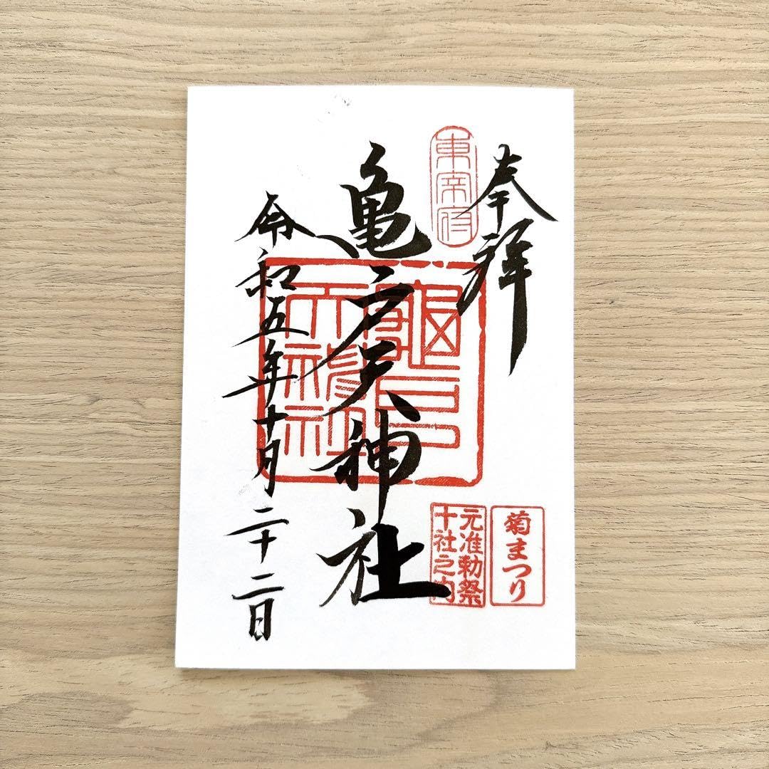 Amazon.co.jp: 亀戸天神社 菊まつり 限定御朱印 : 文房具