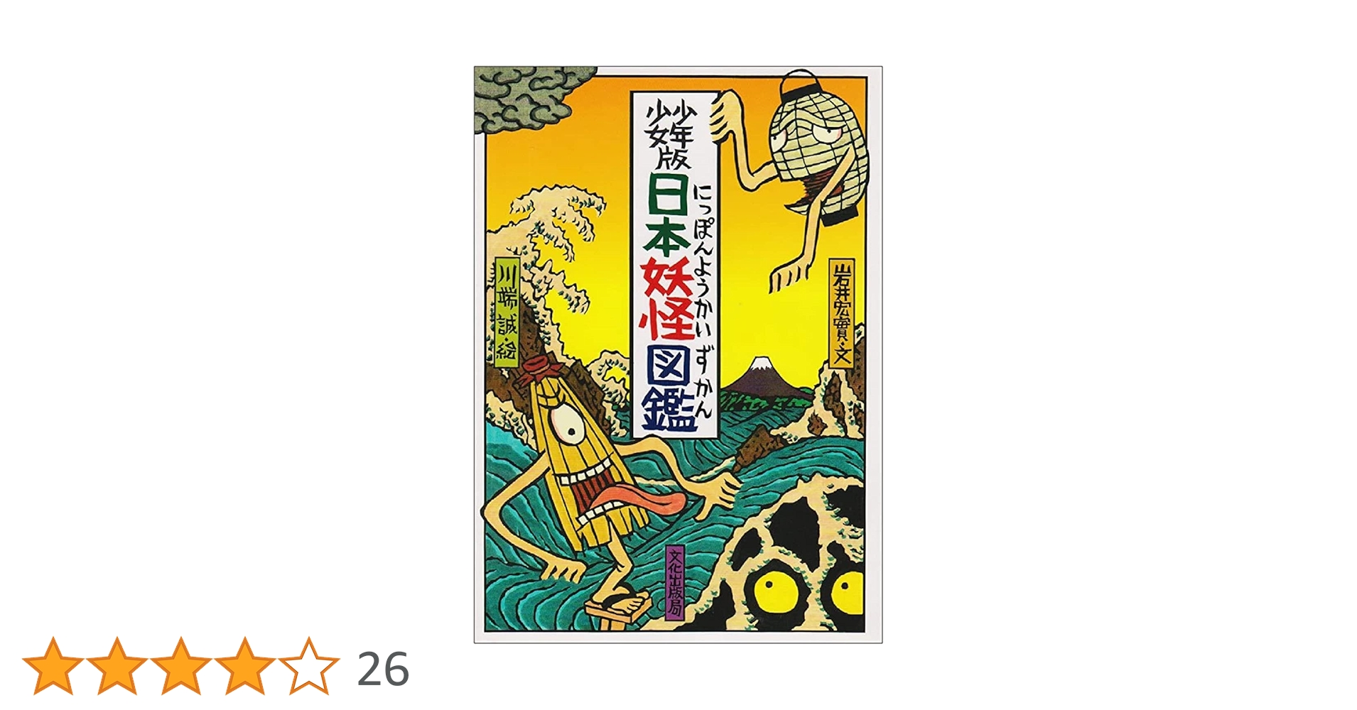 日本の妖怪ずかん 少年少女版 日本妖怪図鑑 | 岩井 宏実, 川端 誠 |本 | 通販 | Amazon