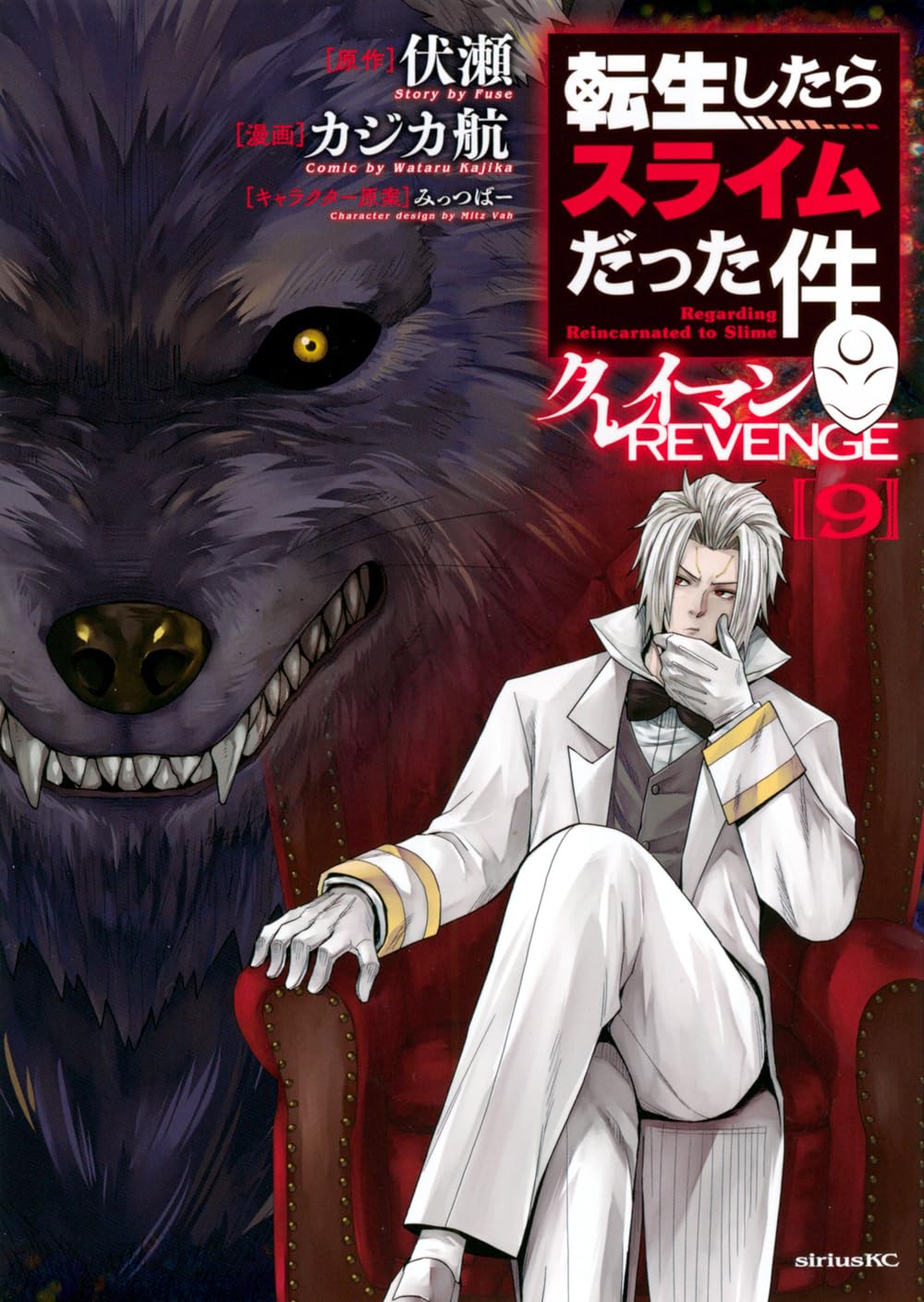 Amazon.co.jp: 転生したらスライムだった件 クレイマンREVENGE(9