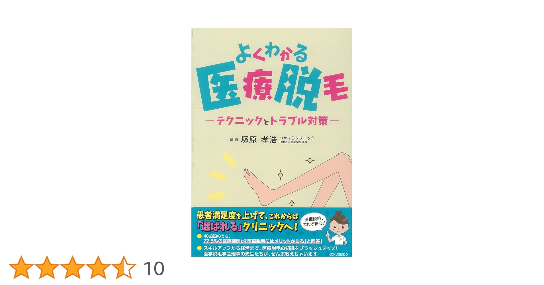 よくわかる医療脱毛 テクニックとトラブル対策【裁断済み】 よくわかる医療脱毛 テクニックとトラブル対策 (ヨクワカル