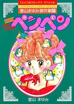【中古】 ペンギンぱあてぃー １/小学館/室山まゆみ ペンギンぱあてぃー 1 | 室山まゆみ – 小学館コミック
