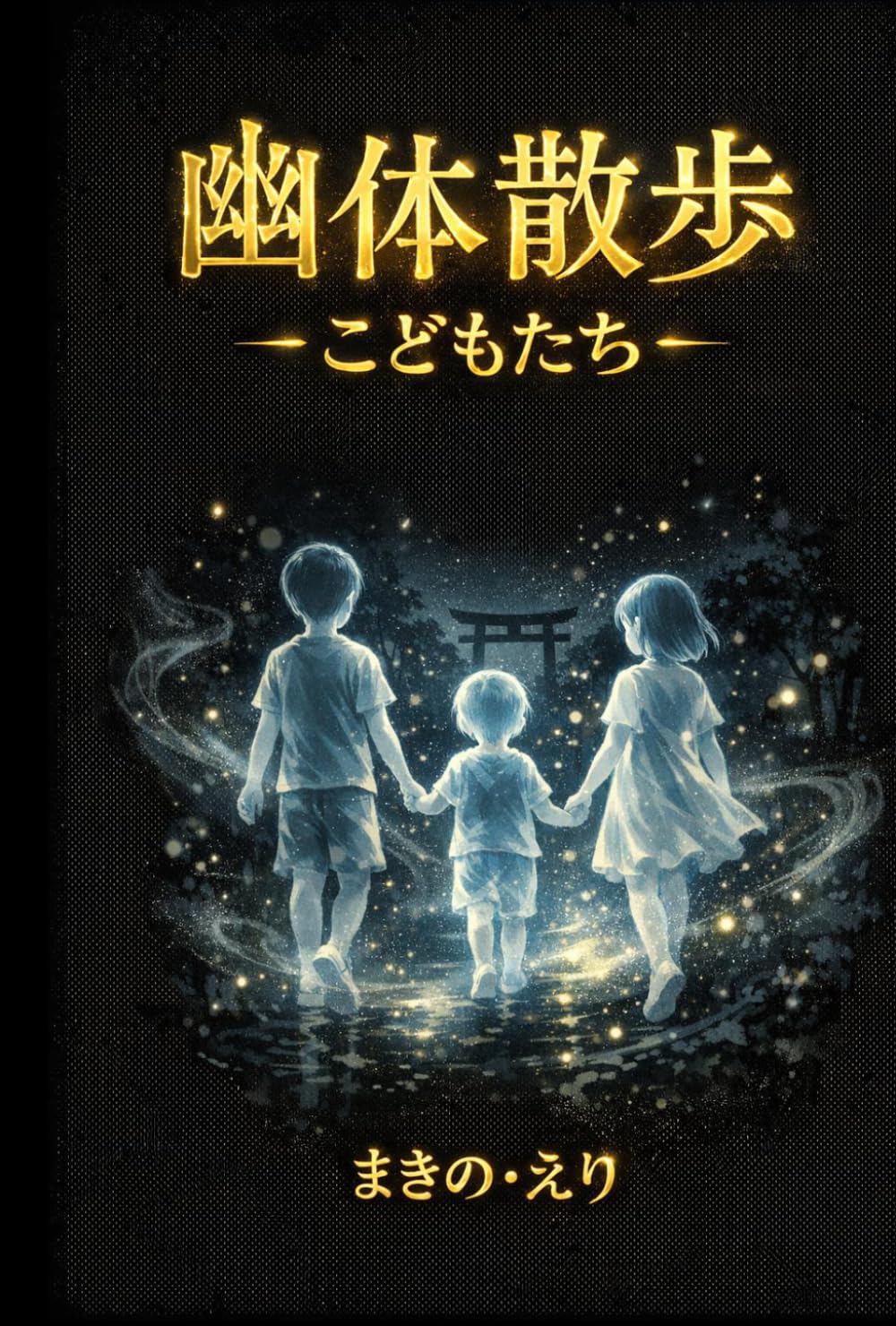 幽体散歩　こどもたち: 幽体離脱経験者に