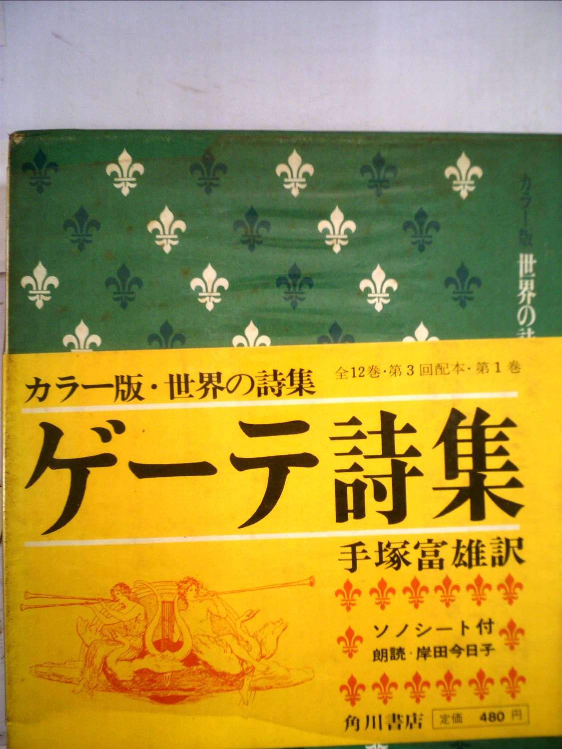 Amazon.co.jp: カラー版 世界の詩集 (1) ゲーテ詩集 : ヨハン