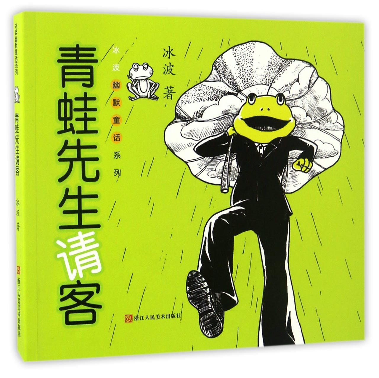 Mr. Frog Entertains Guests (Chinese Edition)