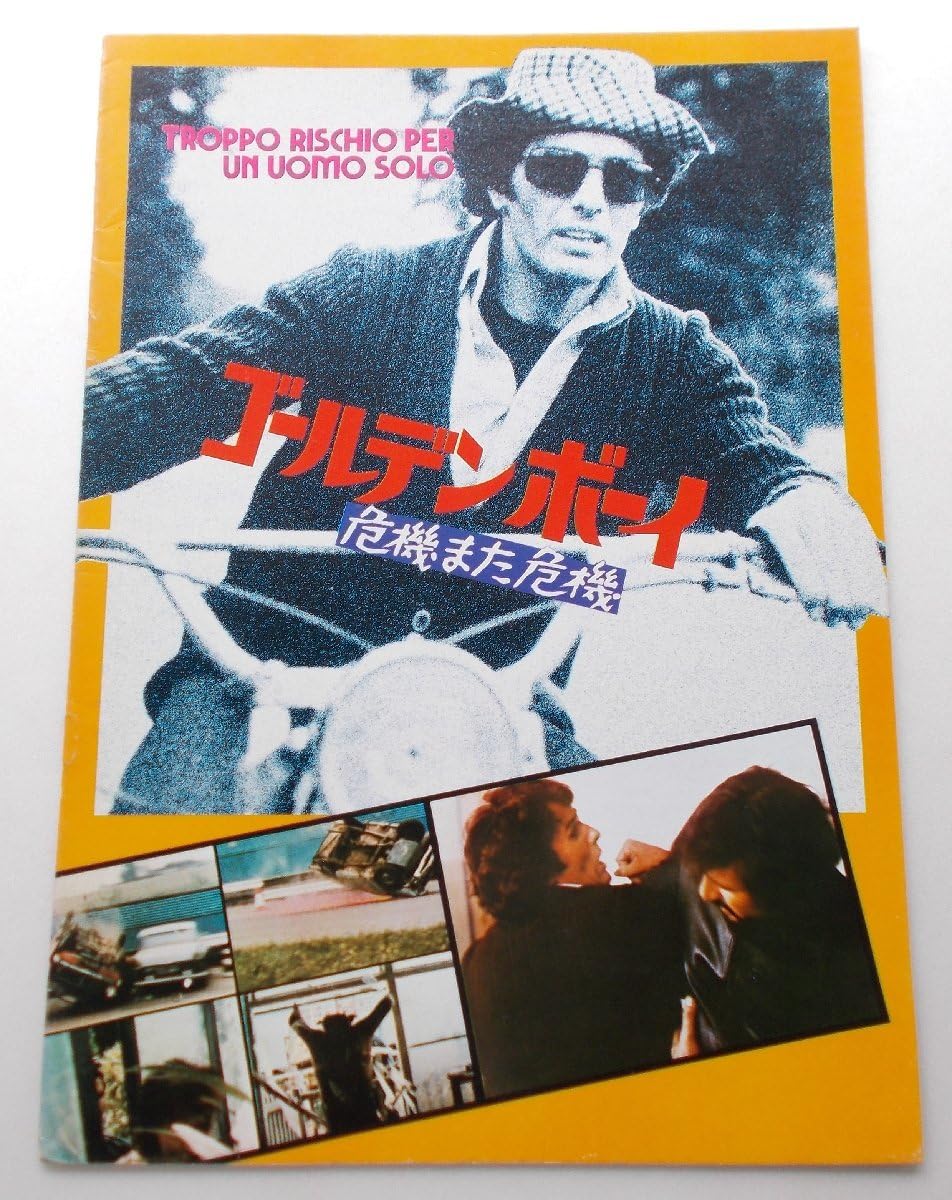 Amazon.co.jp: ジュリアーノ・ジェンマ ゴールデンボーイ 危機また危機