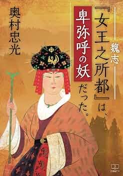 【値下げ】卑弥呼の國の風は緑 239年 卑弥呼、魏に遣使 | 語呂合わせマスター