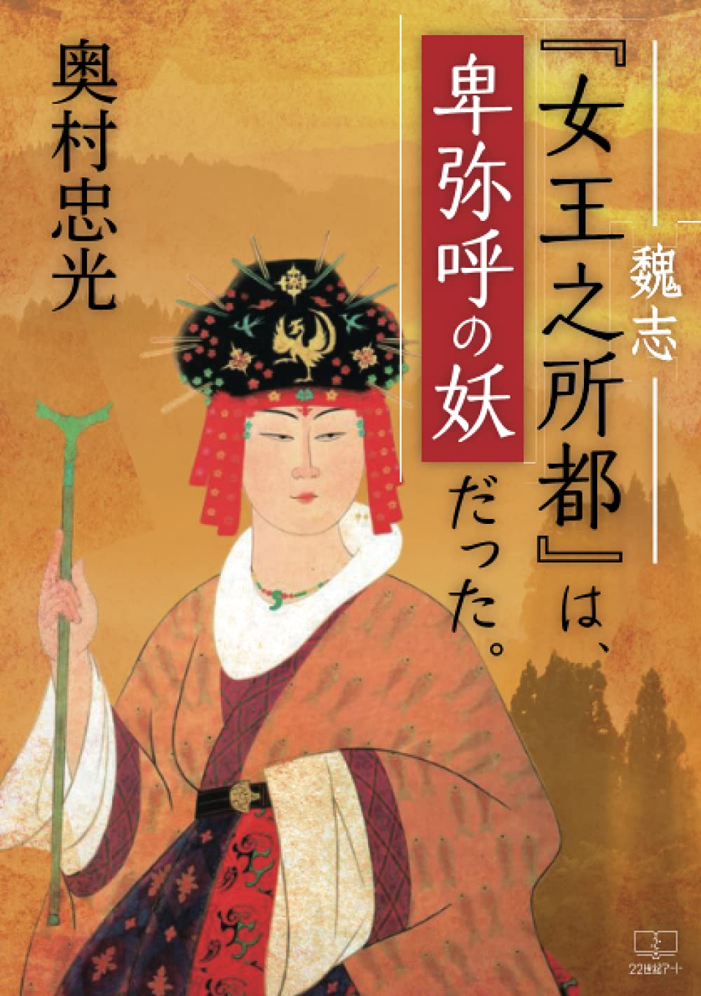 女王之所都」（魏志）は、卑弥呼の妖だった。 | 奥村忠光 |本