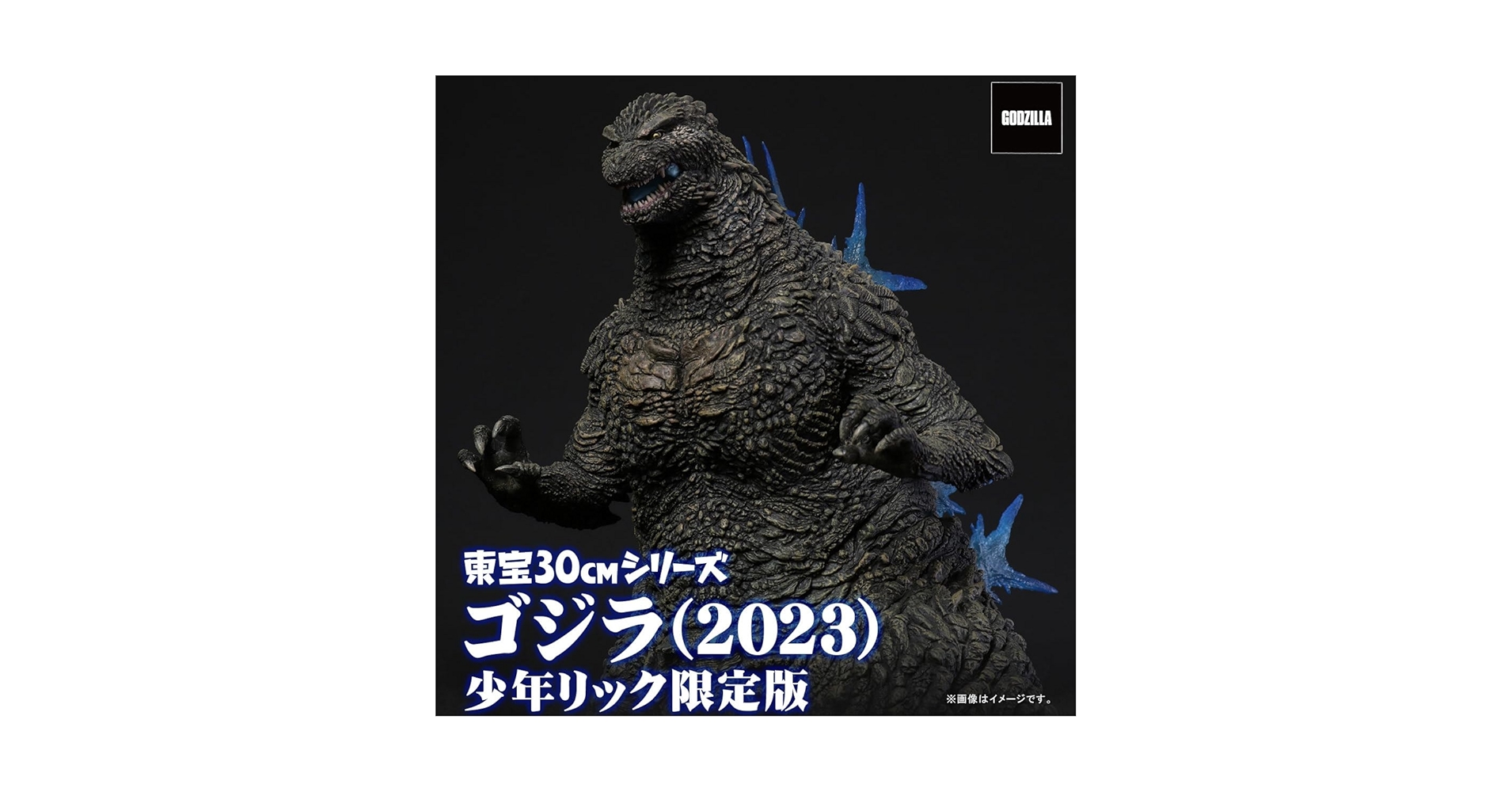 東宝30cmシリーズ　ゴジラ2023 −1.0 少年リック限定版　ロゴフィギュア Amazon.co.jp: 東宝30cmシリーズ ゴジラ(2023)『ゴジラ-1.0』少年