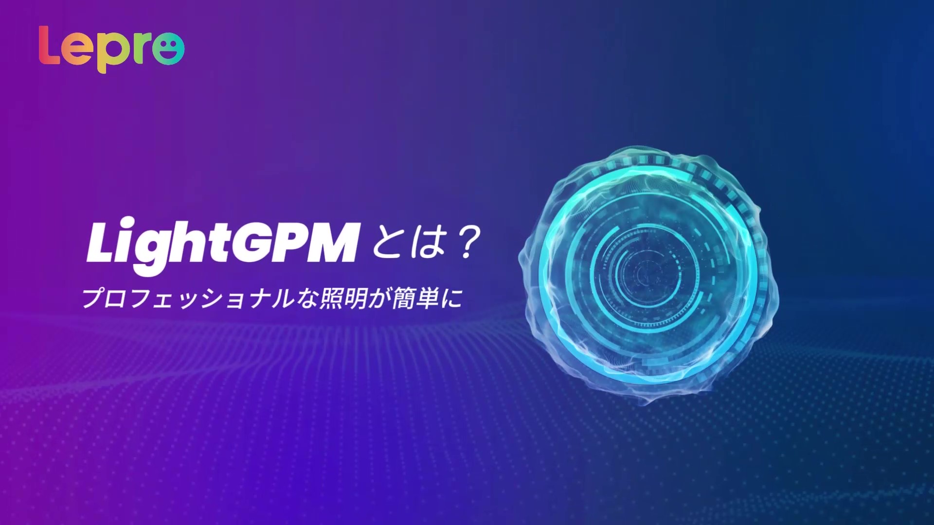 Lepro AI AI生成光 AI照明効果デザイン 音楽同期 Alexa/Google Home