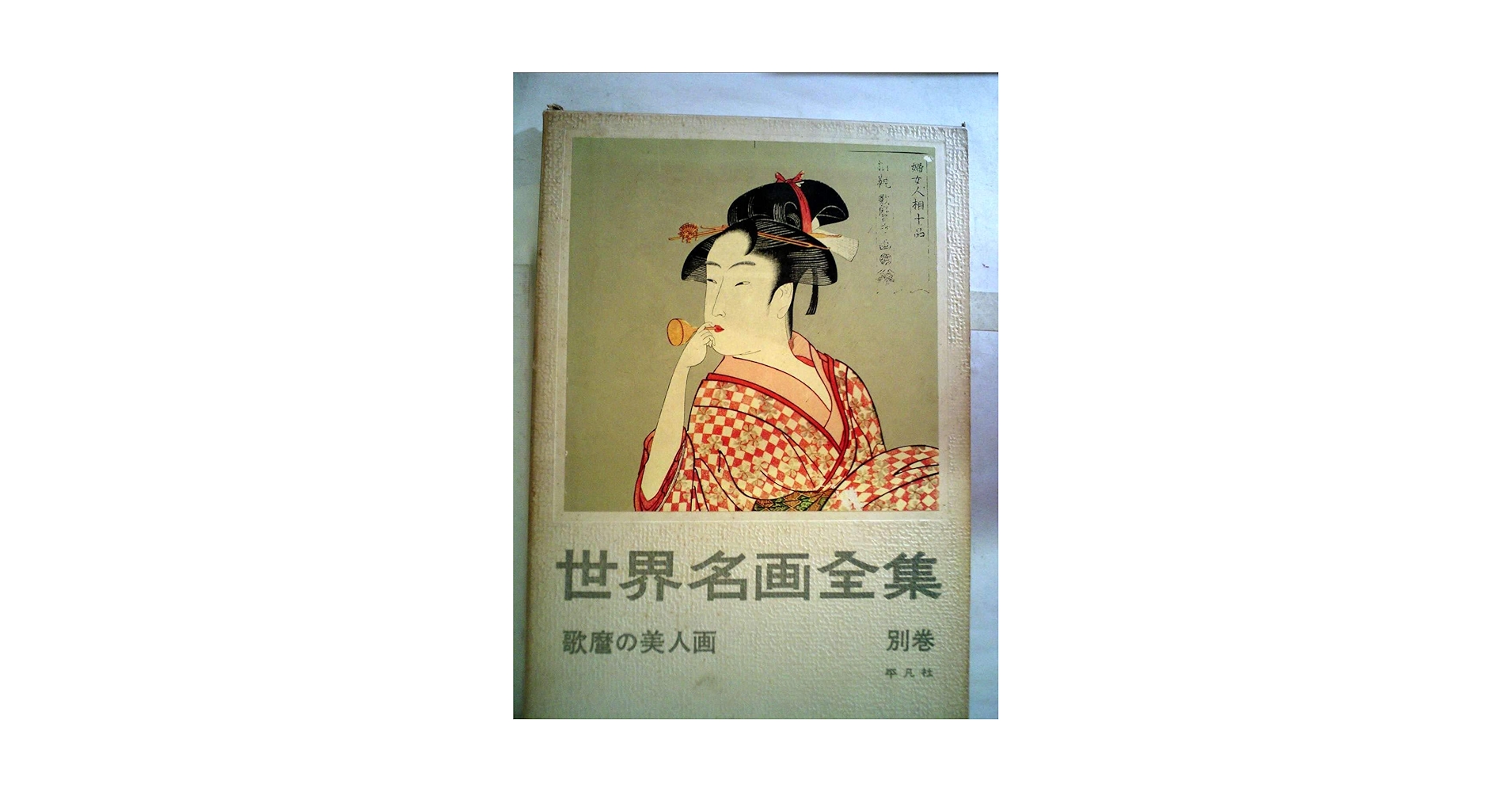 歌麿 THE BEAUTY　３冊セット 歌麿 THE BEAUTY 3冊組 喜多川歌麿 小林忠 浮世絵 美人画 小学館
