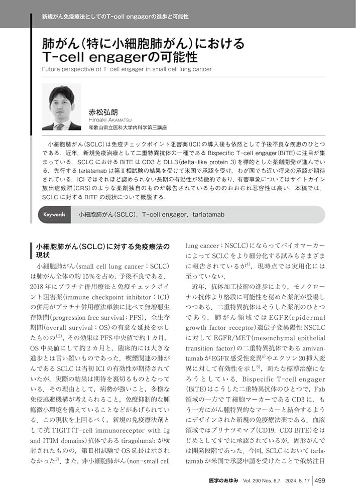 医学のあゆみ 新規がん免疫療法としてのT－cell engagerの進歩と