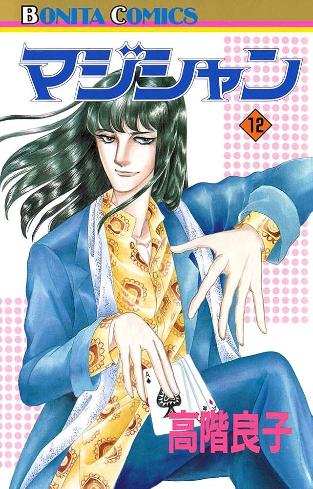 高階良子　12冊　まとめて マジシャン 12 | 高階良子 | マンガ | Kindleストア | Amazon