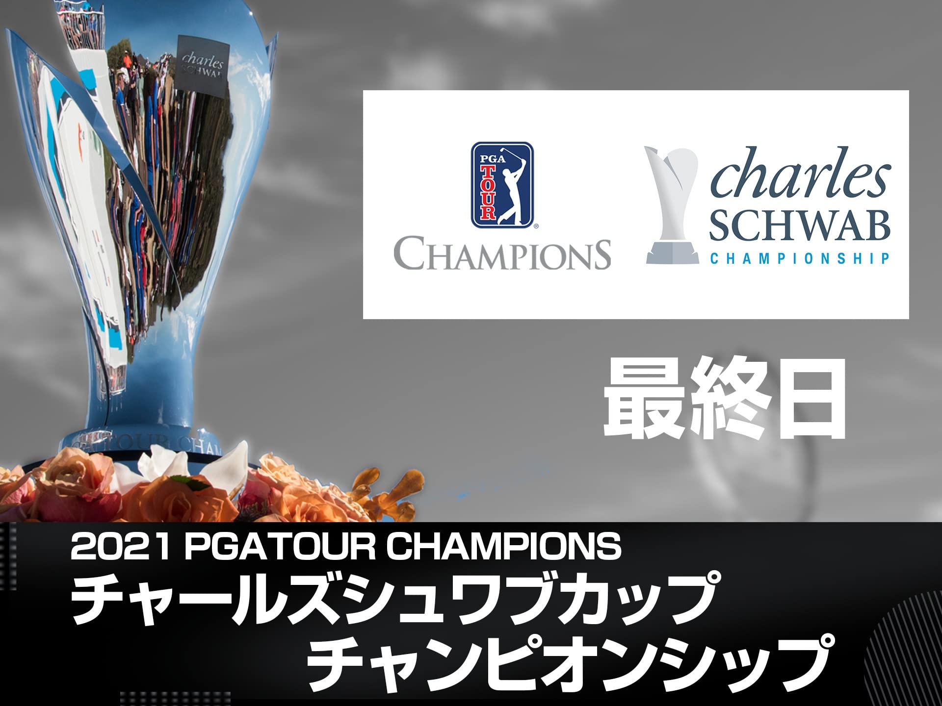 Amazon Co Jp チャールズシュワブカップ チャンピオンシップを観る Prime Video Amazon Co Jp チャールズシュワブカップ チャンピオンシップを観る Prime Video