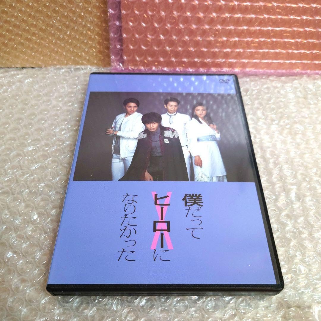 僕だってヒーローになりたかった DVD 田中圭