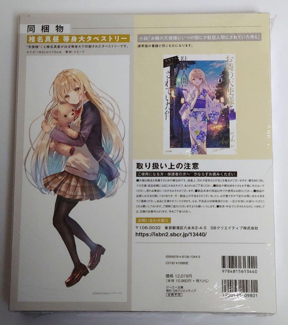 【新品】お隣の天使様にいつの間にか駄目人間にされていた件6 等身大タペストリー付 お隣の天使様にいつの間にか駄目人間にされていた件6 等身大