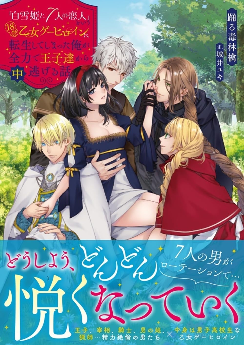 白雪姫とおおきな林檎 Amazon.co.jp: 「白雪姫と7人の恋人」という18禁乙女ゲー