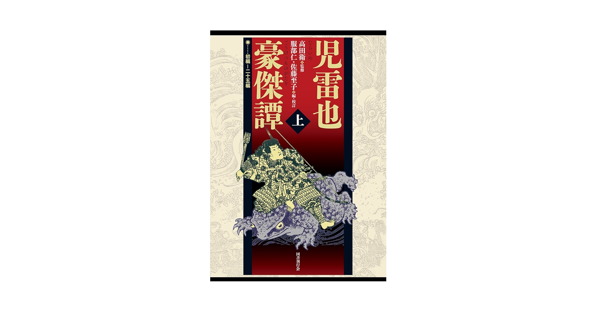 【大昔の絵本】江戸期版『児雷也豪傑譚』三十九編上下巻の2冊　現代語訳付き忍者妖術 天河様専用】江戸期版『児雷也豪傑譚』初編 上下巻の2冊 現代語