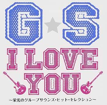 Amazon.co.jp: G・S I LOVE YOU!!~栄光のグループサウンズ