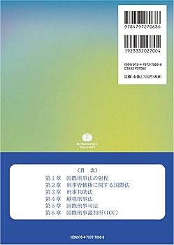 国際刑事法講義 | 東澤 靖 |本 | 通販 | Amazon