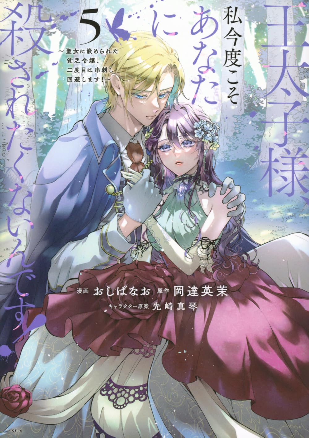 HN様　御成約させて頂きました　ご検討いただいた皆様ありがとうございます 王太子様、私今度こそあなたに殺されたくないんです! ~聖女に