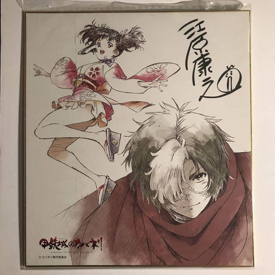 甲鉄城のカバネリ　色紙 Amazon.co.jp: 甲鉄城のカバネリ 特典 色紙 美樹本晴彦 : 文房具