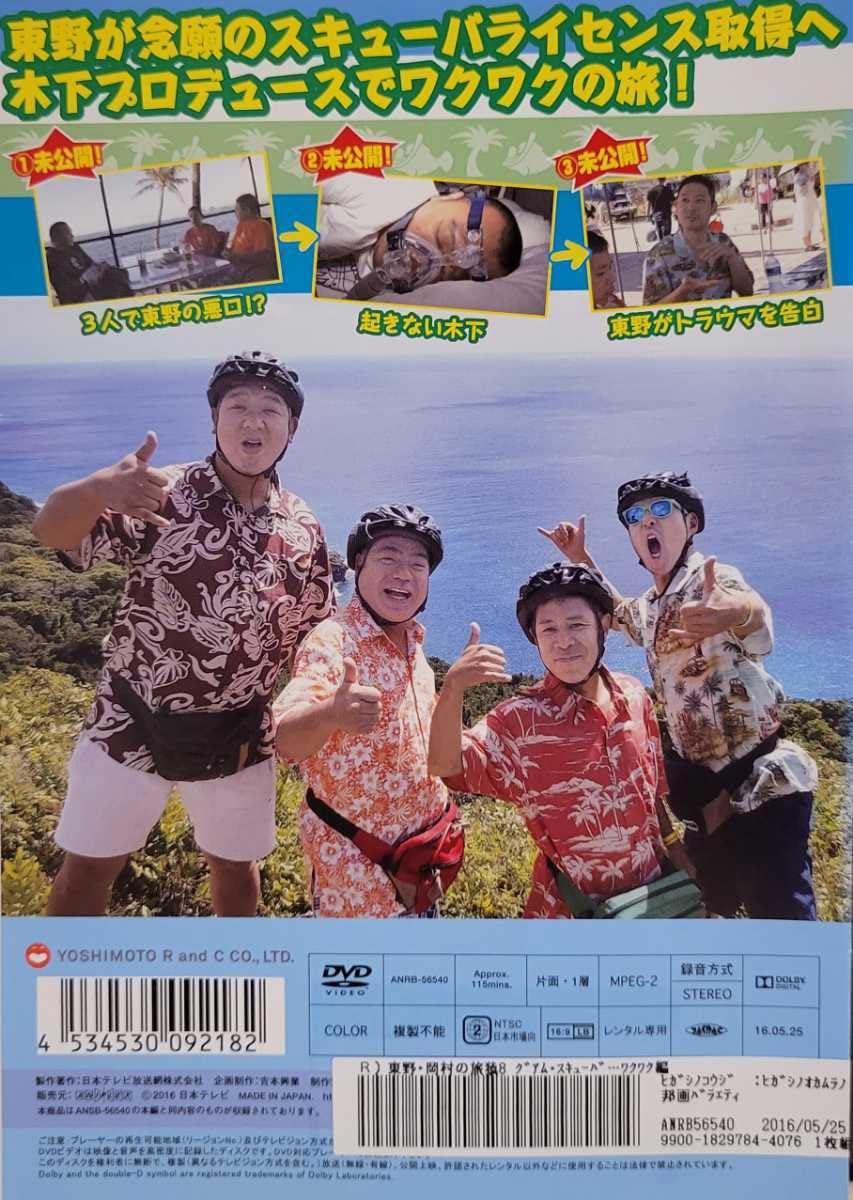 Amazon.co.jp: 中古DVD 東野・岡村の旅猿 8 プライベートで