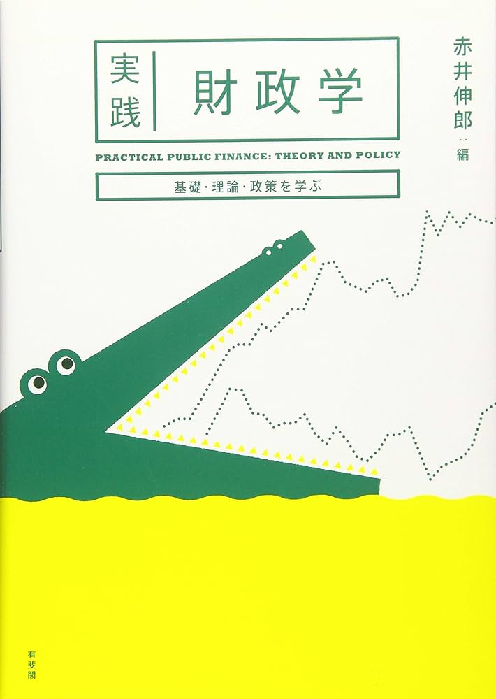 実践 財政学-基礎・理論・政策を学ぶ | 赤井 伸郎 |本 | 通販 | Amazon 実践 財政学-基礎・理論・政策を学ぶ | 赤井 伸郎 |本 | 通販 | Amazon