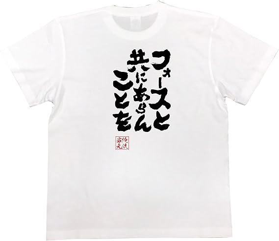Amazon おもしろ Tシャツ の 俺流総本家 フォースと共にあらんことを 面白いtシャツ Tシャツ メンズ 半袖 長袖 白 黒 オリジナルプリント 通販