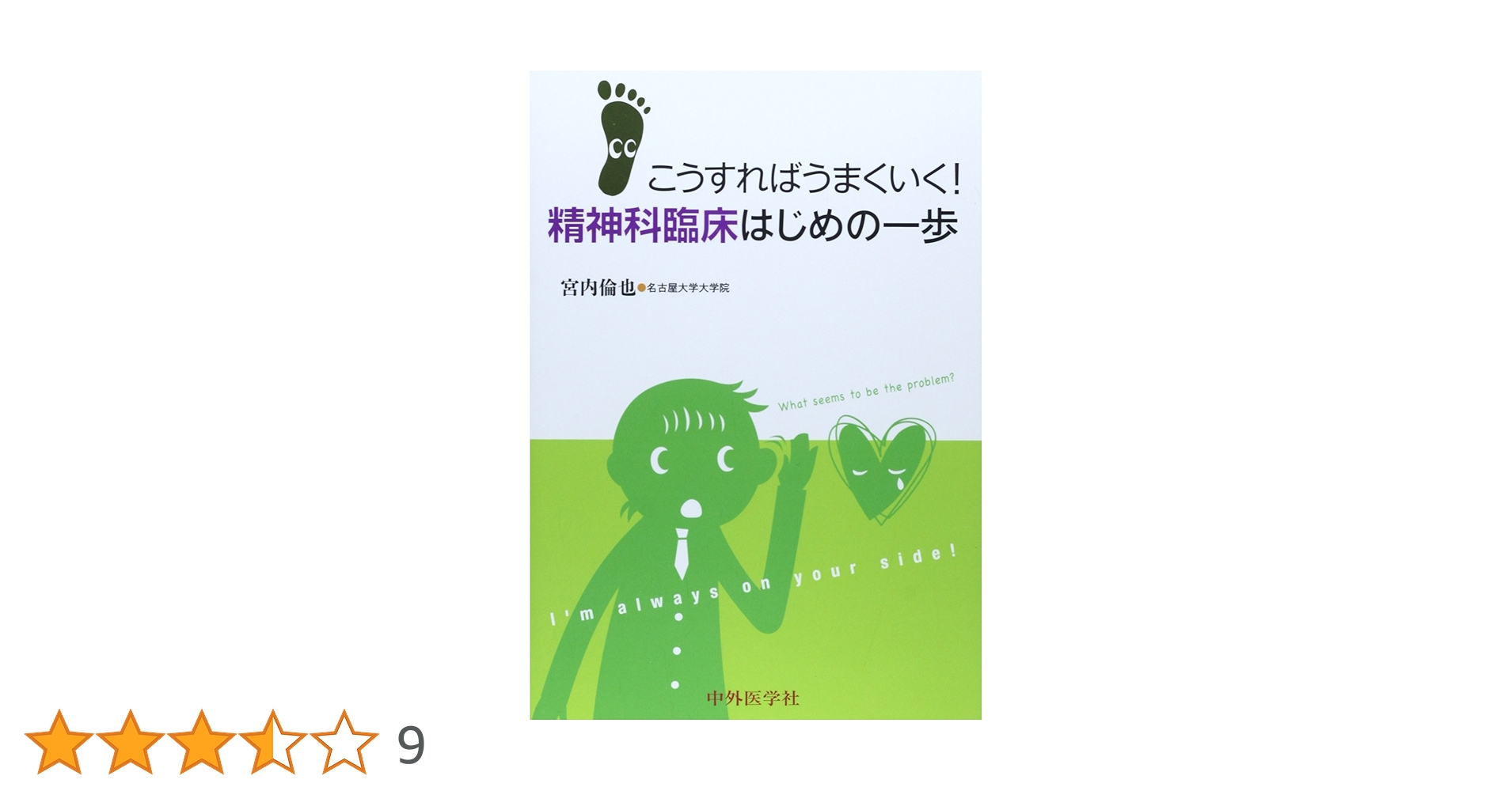 裁断済み こうすればうまくいく！精神科臨床はじめの一歩 こうすればうまくいく! 精神科臨床はじめの一歩 | 宮内 倫也 |本