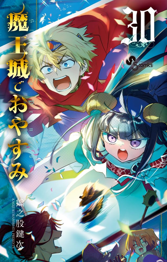 魔王城でおやすみ 最新全31冊セット 30巻＋ファンブック 魔王城でおやすみ (30) (少年サンデーコミックス) | 熊之股 鍵次