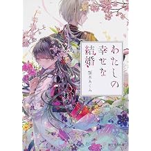 MY HAPPY MARRIAGE 1 LIGHT NOVEL VO JAPONAIS