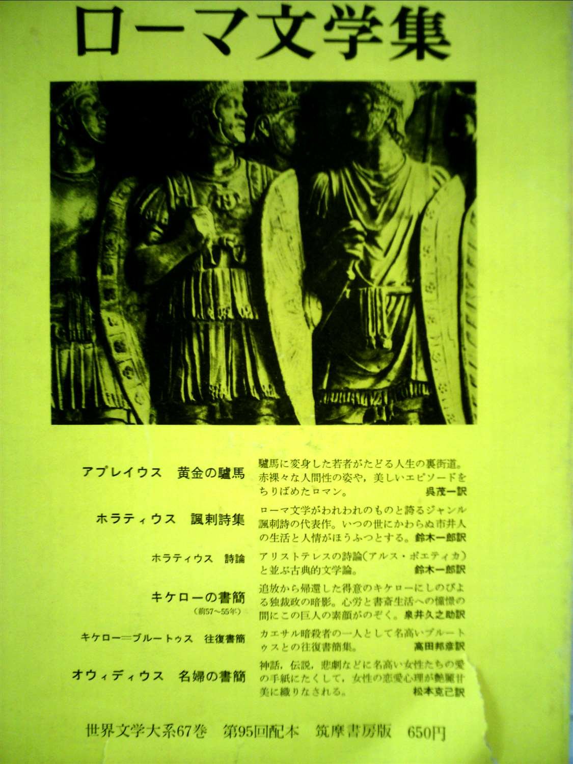 世界文学大系〈第67〉ローマ文学集 (1966年) |本 | 通販 | Amazon