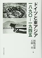 ドイツ資本主義と東アジア　１９１４-１９４５/桜井書店（文京区本郷）/工藤章（単行本） ドイツと東アジア 一八九〇-一九四五 | 田嶋 信雄, 工藤 章 |本