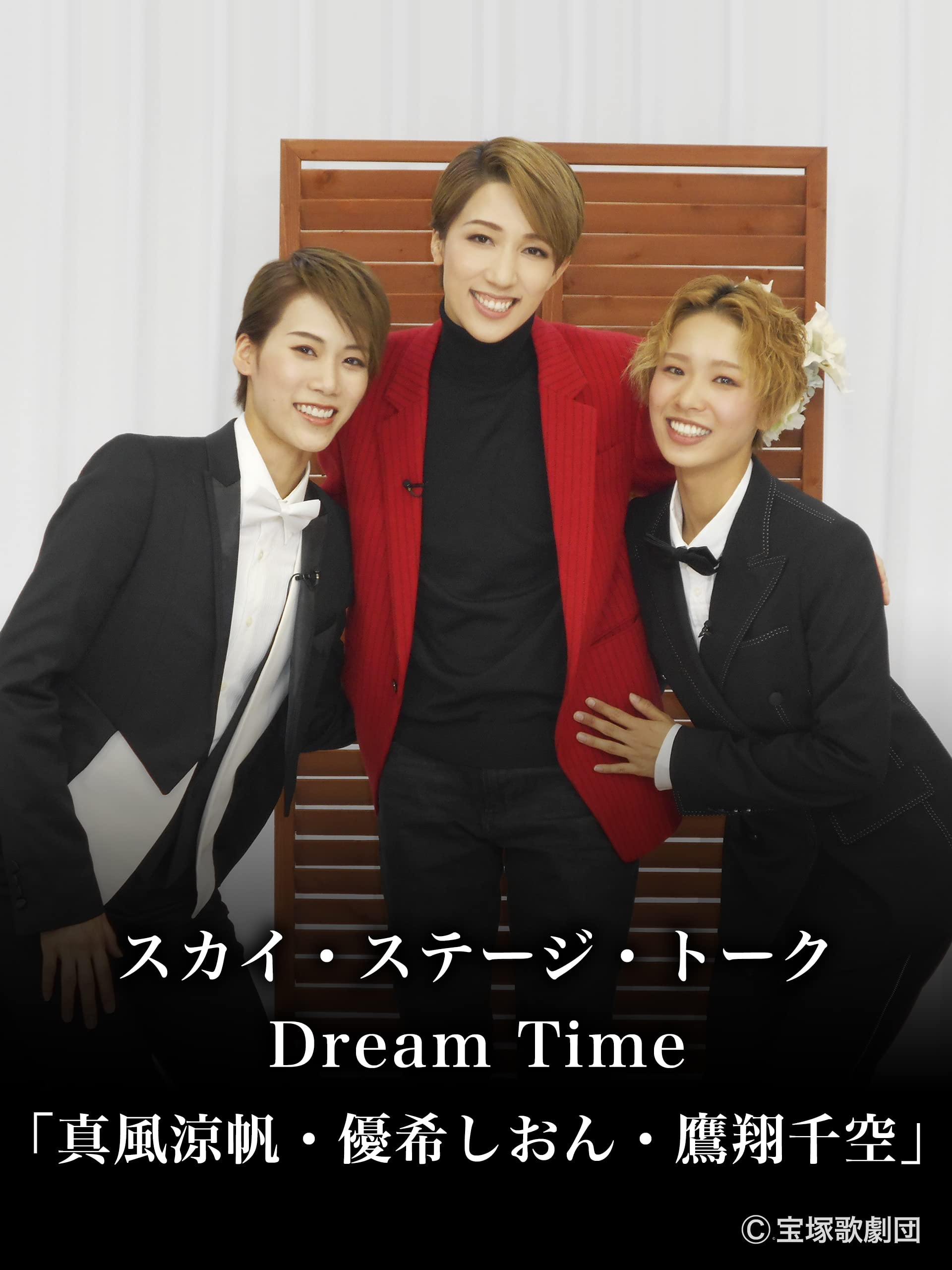 Amazon Co Jp スカイ ステージ トーク Dream Time 真風涼帆 優希しおん 鷹翔千空 を観る Prime Video