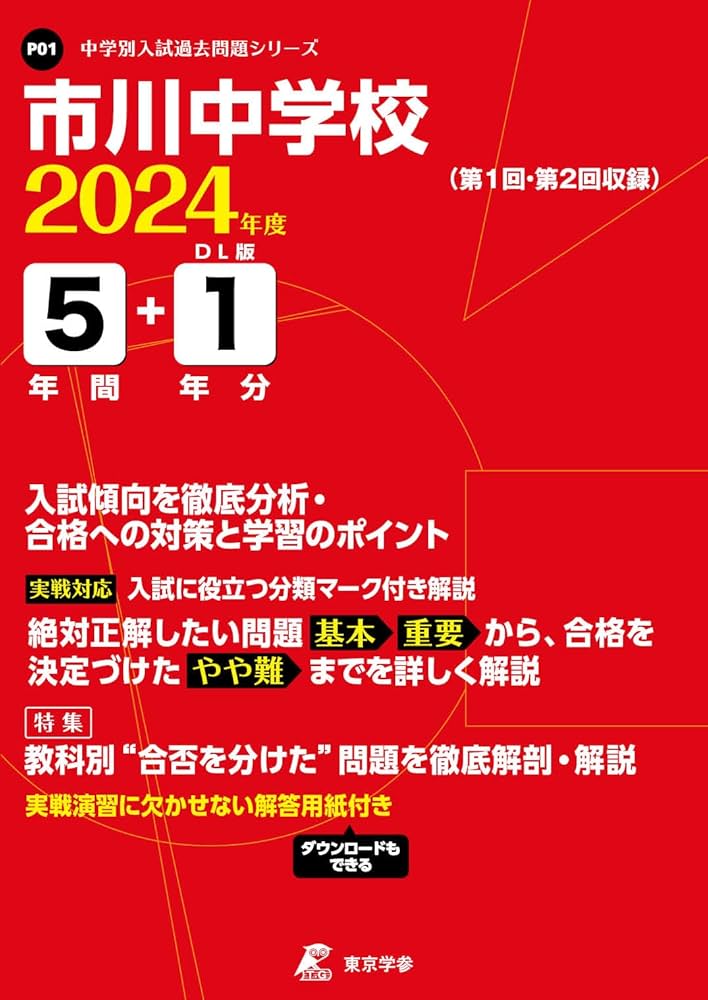 市川中学校 24年度用 (中学校別入試問題シリーズ) 市川中学校 24年度用 (中学校別入試問題シリーズ)