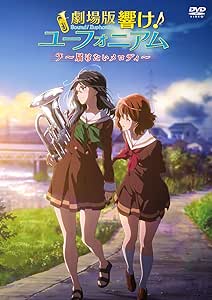 劇場版 響け! ユーフォニアム ~届けたいメロディ~ [DVD]