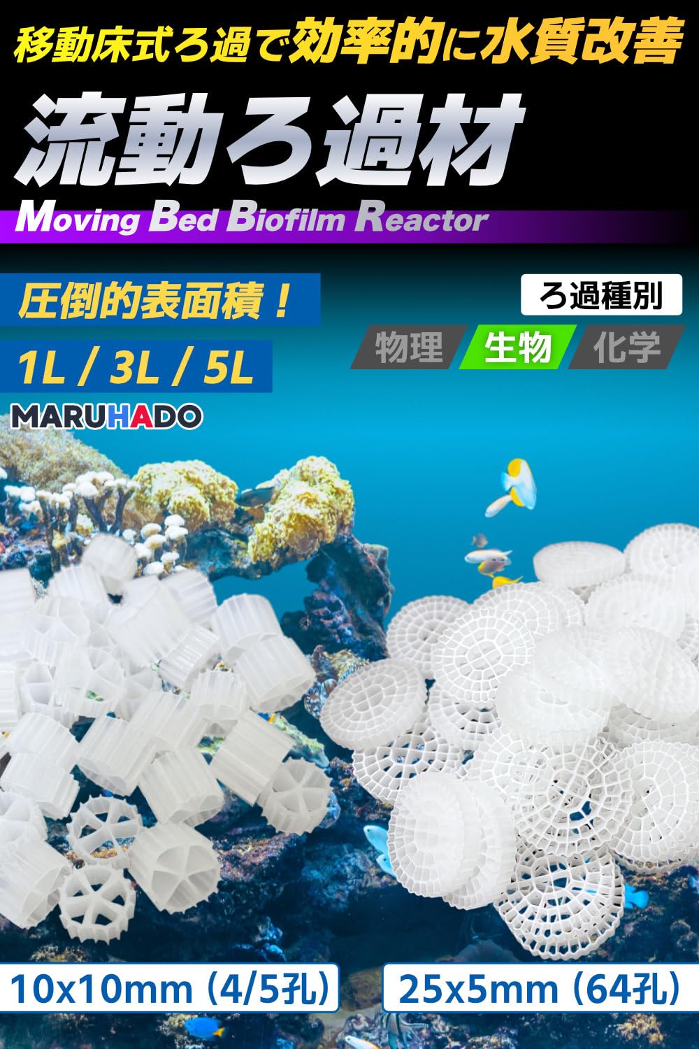 Amazon | MARUHADO 流動濾過材 流動ろ材 MBBR 水質浄化