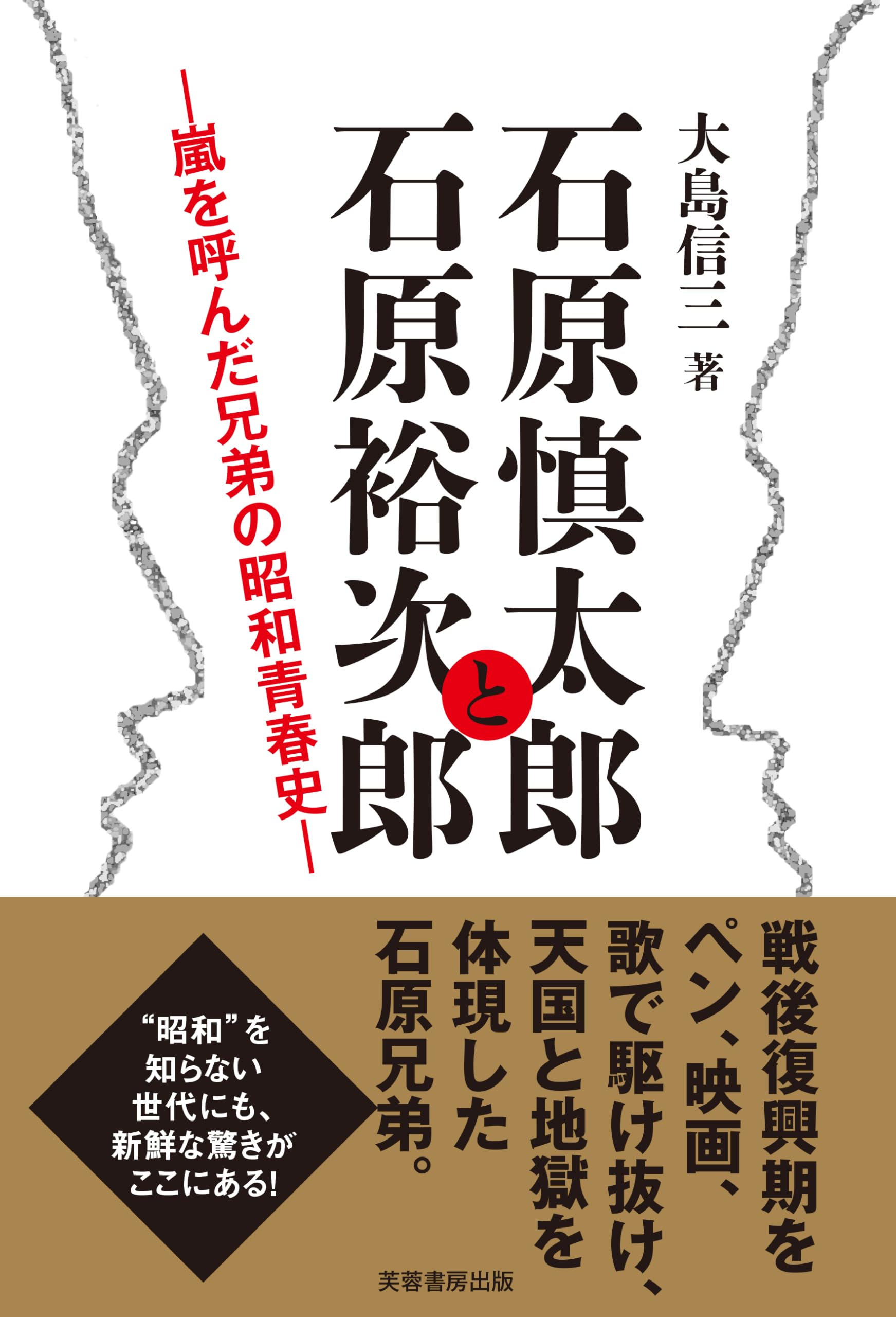Amazon.co.jp: 石原慎太郎と石原裕次郎: 嵐を呼んだ兄弟の昭和青春史