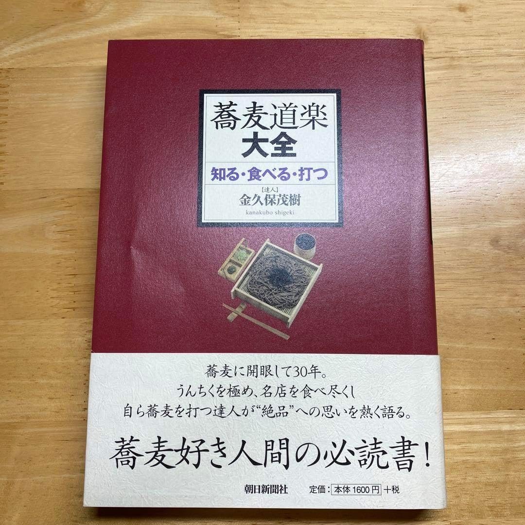 蕎麦道楽大全 知る・食べる・打つ