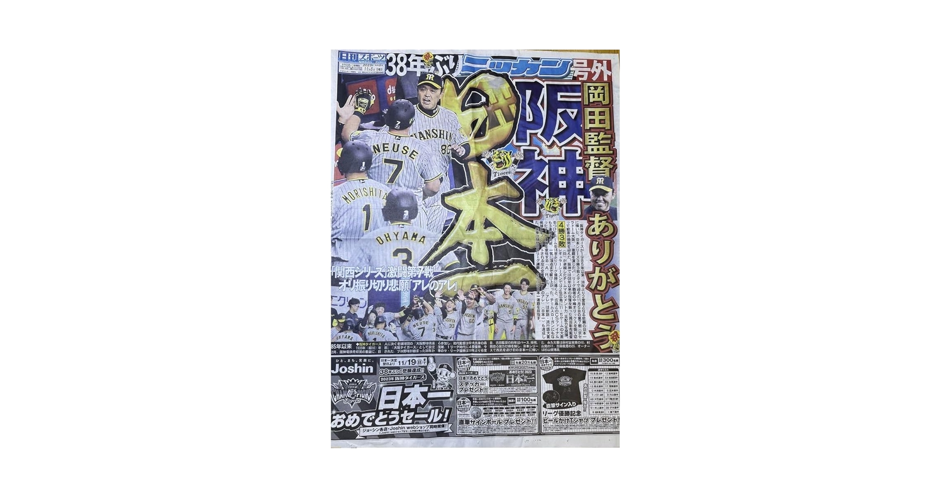 Amazon.co.jp: 2023年11月5日 阪神タイガース 日本一