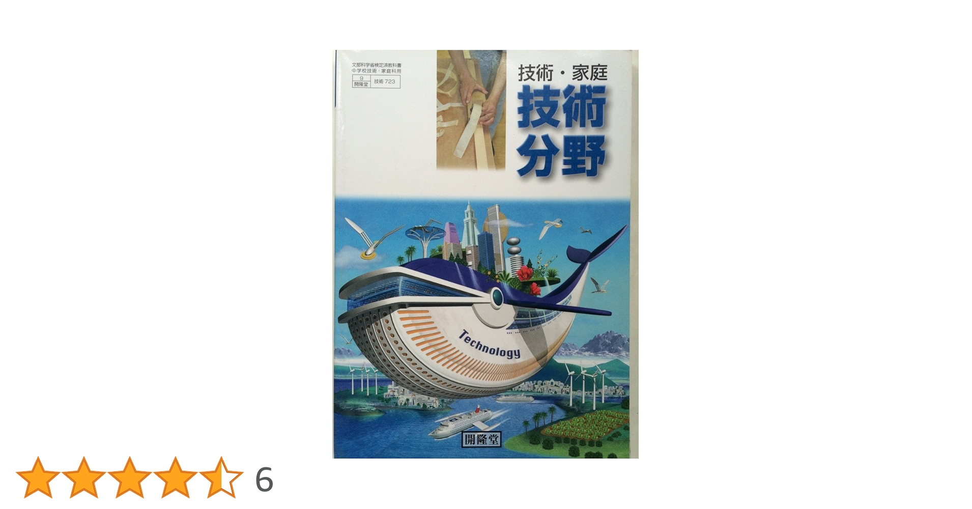技術・家庭 技術分野 文部科学省検定済教科書 （9/開隆堂/技術