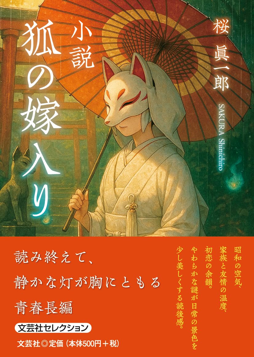 小説 狐の嫁入り (文芸社セレクション) | 桜 眞一郎 |本 | 通販 | Amazon