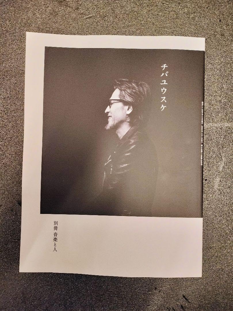 Amazon.co.jp: 別冊:音楽と人チバユウスケ 2024年 4月号増刊