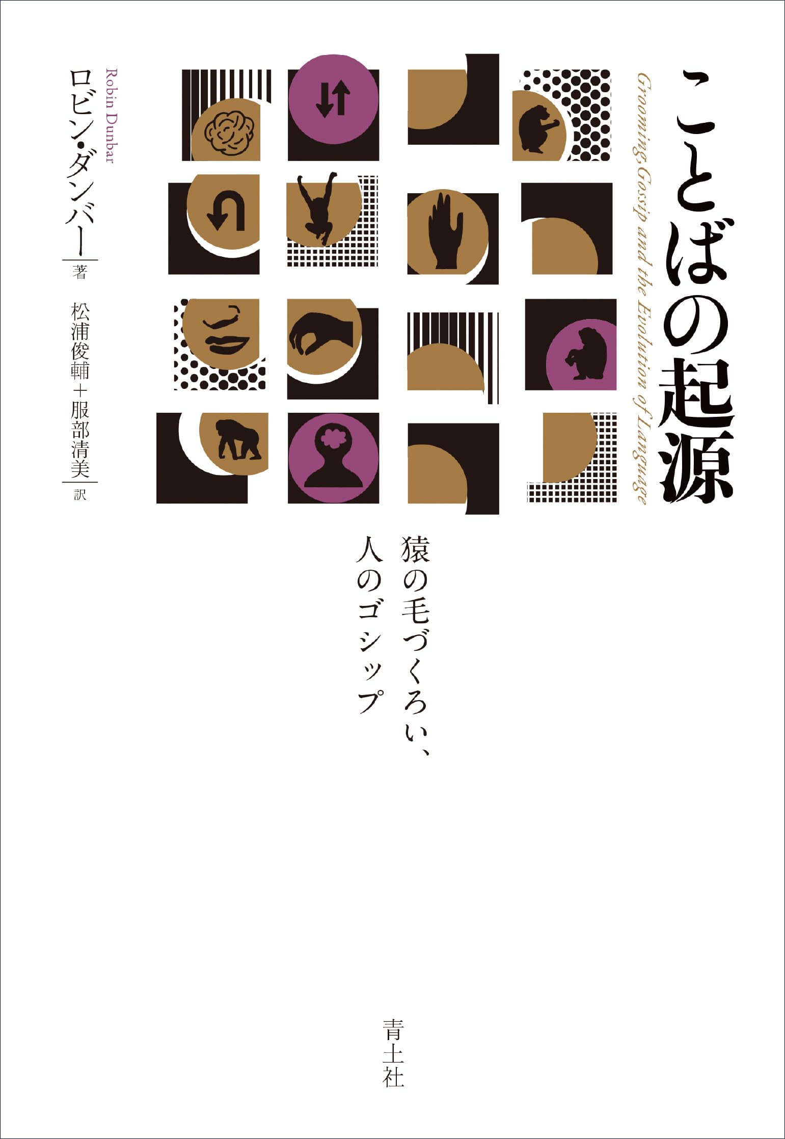 歌うネアンデルタール 音楽と言語から見るヒトの進化』 スティーヴン