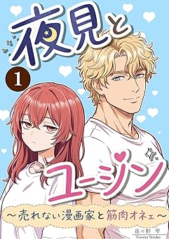 夜見とユージン: 売れない漫画家と筋肉オネェ