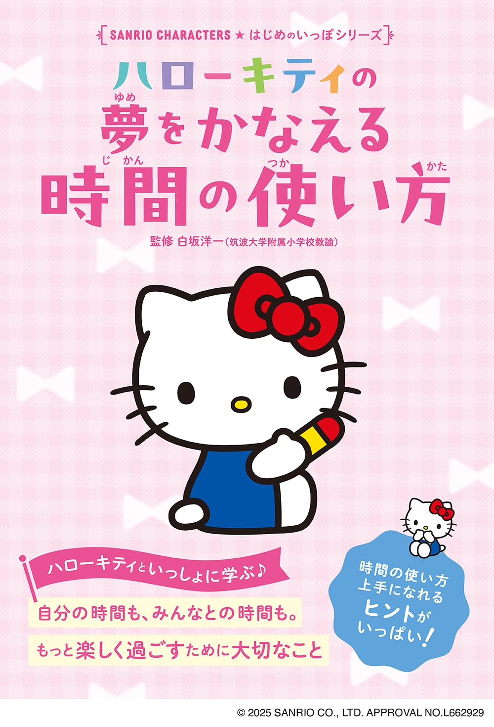 ハローキティの 夢をかなえる 時間の使い方 (Sanrio Characters はじめ