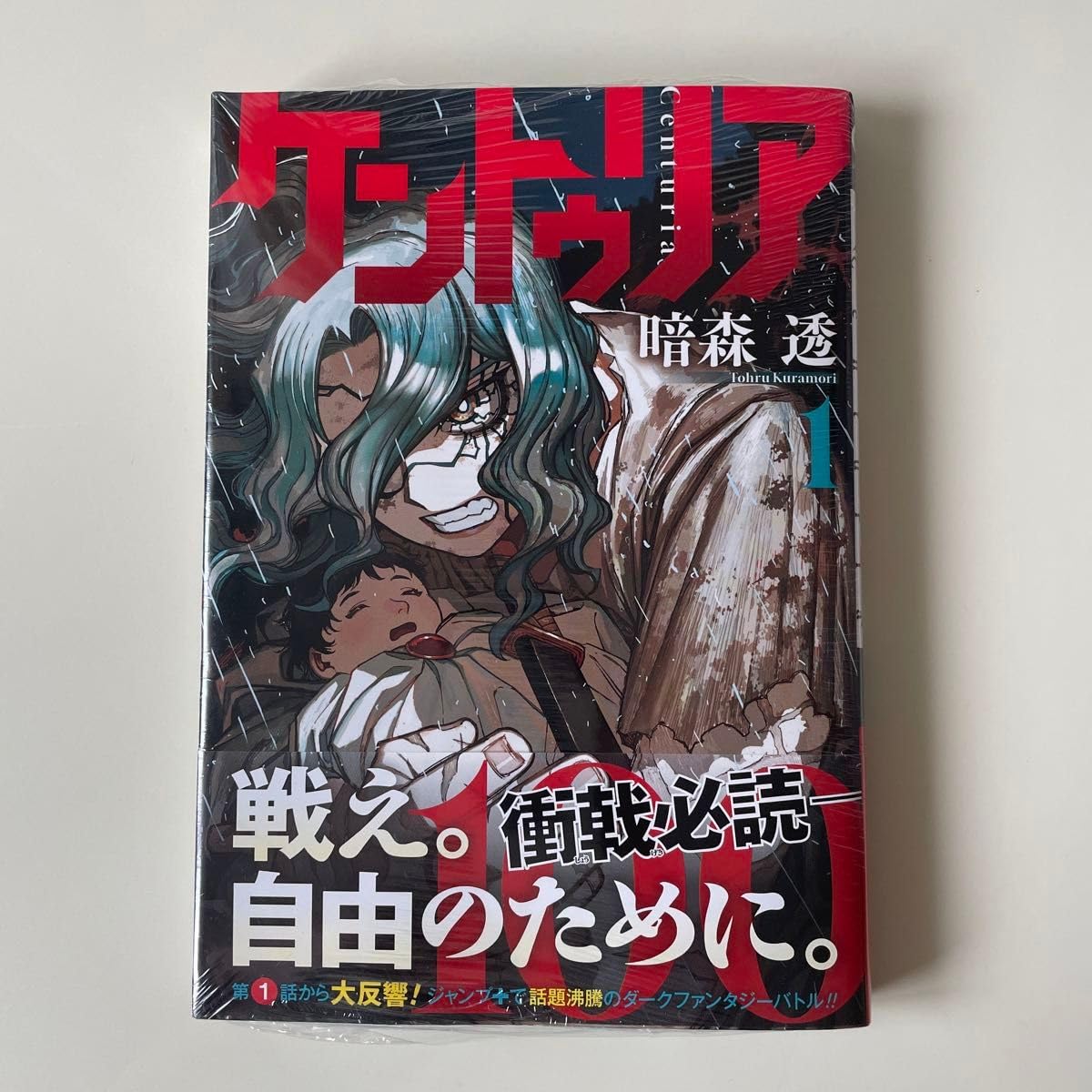 Amazon.co.jp: ケントゥリア 1巻 初版 : ホーム＆キッチン