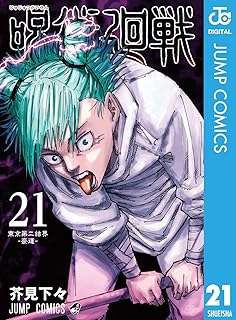 呪術廻戦 21 (ジャンプコミックスDIGITAL)